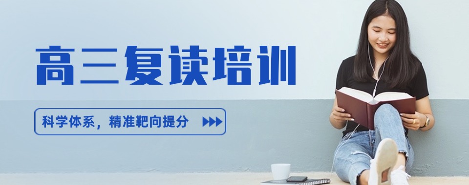 不甘考试留下遗憾，来绍兴市复读集训，系统复习重塑高分实力